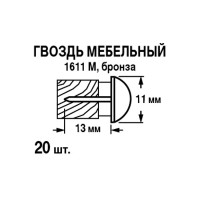 Гвозди финишные мебельные 1611М 11x13 мм, 20 шт.