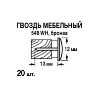 Гвозди финишные мебельные 548WH 12x13 мм, 20 шт.