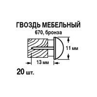 Гвозди финишные мебельные 670 бронза 11x13 мм, 20 шт.