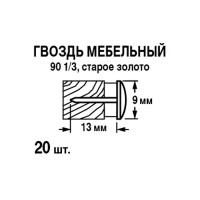 Гвозди финишные мебельные золото 9x13 мм, 20 шт.