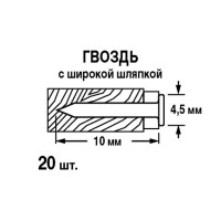 Гвозди финишные мебельные 4.5x10 мм, 20 шт.