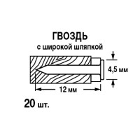 Гвозди финишные мебельные 4.5x12 мм, 20 шт.