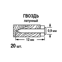 Гвозди финишные мебельные 0.9x12 мм, 20 шт.