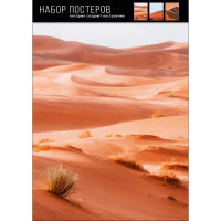 Набор постеров Пески пустыни 30x40 см