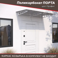 Поликарбонат Порта 1600x900x6 мм графит