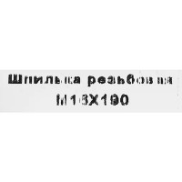 Шпильки для химического анкера M16x190 мм, сталь оцинкованная