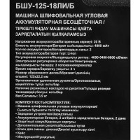 УШМ аккумуляторная Спец БШУ-125-18ЛИ/Б, 20 В Li-ion 2x4 Ач, 125 мм