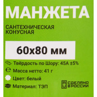 Манжета конусная ДТРД ø60x80 мм цвет белый