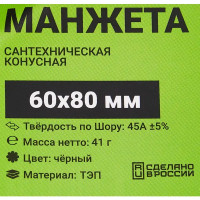 Манжета конусная ДТРД ø60x80 мм цвет черный