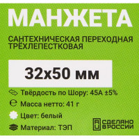 Манжета переходная трехлепестковая ДТРД ø32x50 мм цвет белый