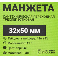 Манжета переходная трехлепестковая ДТРД ø32x50 мм цвет черный