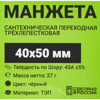 Манжета переходная трехлепестковая ДТРД ø40x50 мм цвет черный
