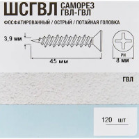 Саморезы по гипсоволокну фосфатированные 3.9x45 мм 120 шт.