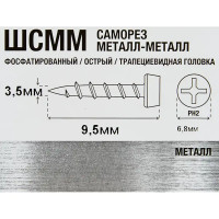 Саморезы по металлу фосфатированные острые 3.5x9.5 мм 400 шт.