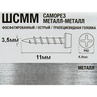 Саморезы по металлу фосфатированные острые 3.5x11 мм 300 шт.