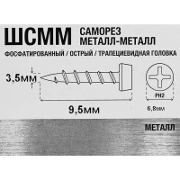 Саморезы по металлу фосфатированные острые 3.5x9.5 мм 1 кг