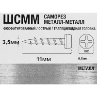 Саморезы по металлу фосфатированные острые 3.5x11 мм 1 кг