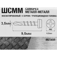 Саморезы по металлу фосфатированные 3.5x9.5 мм 400 шт.