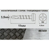 Саморезы по металлу фосфатированные 3.5x11 мм 300 шт.