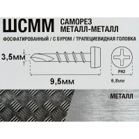 Саморезы по металлу фосфатированные 3.5x9.5 мм 1 кг