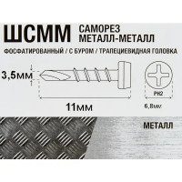 Саморезы по металлу фосфатированные 3.5x11 мм 1 кг