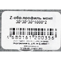 Профиль монтажный Z-образный 30x30x2x1000 мм