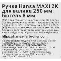 Ручка для валика бюгельная Hansa Maxi 2k 8x250 мм