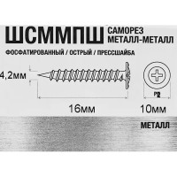 Саморезы универсальные фосфатированные острые 4.2x16 мм 280 шт. цвет черный