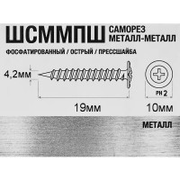 Саморезы универсальные фосфатированные острые 4.2x19 мм 240 шт. цвет черный