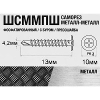 Саморезы универсальные фосфатированные со сверлом 4.2x13 мм 320 шт.