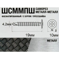 Саморезы универсальные фосфатированные со сверлом 4.2x19 мм 240 шт.