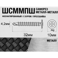 Саморезы универсальные фосфатированные со сверлом 4.2x32 мм 160 шт.