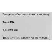 Гвозди по бетону усиленные Toua 3.05x19 мм, 1000 шт.