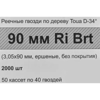 Гвозди по дереву рифленые Toua 30590RIBRT 3.05x90 мм, 2000 шт.