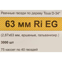 Гвозди по дереву рифленые Toua 28763RIEG 2.87x63 мм, 3000 шт.