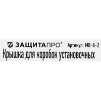 Крышка для установочных коробок Защита Про ø70 мм цвет белый