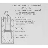 Насос вибрационный Ручеек-1М 18С.08, кабель 40 м, 1050 л/час