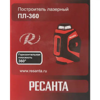 Уровень лазерный Ресанта ПЛ-360, 20 м