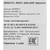 Зеркало для ванной Пронто Люкс с подсветкой 60x60 см