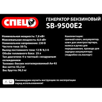 Генератор бензиновый Спец SB-9500E2 8 кВт