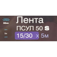 Лента ПСУЛ 50 S 15/30 мм х 5 м