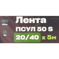 Лента ПСУЛ 50 S 20/40 мм х 5 м