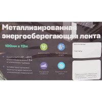 Лента металлическая энергосберегающая 100 мм х 12 м