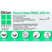 Лопата Oktan Profi 69 см полипропилен с черенком