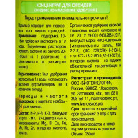 Удобрение для орхидей 0.35 л