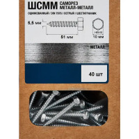 Саморезы по металлу оцинкованные 5.5x51 мм 40 шт.