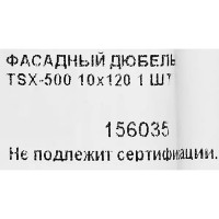 Дюбель фасадный для высоких нагрузок Tech-Krep TSX-500 10x120 мм, сталь