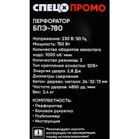 Перфоратор сетевой SDS-plus Спец БПЭ780, 750 Вт, 2.8 Дж