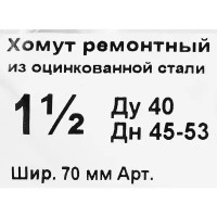 Хомут ремонтный ДТРД ø45-53 мм 70 мм