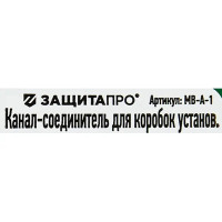 Канал-соединитель для коробок установочных Защита Про 5.5x3.4 мм